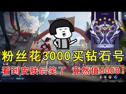 王者荣耀：粉丝花3000买钻石号，看到皮肤后笑了！竟然值6000