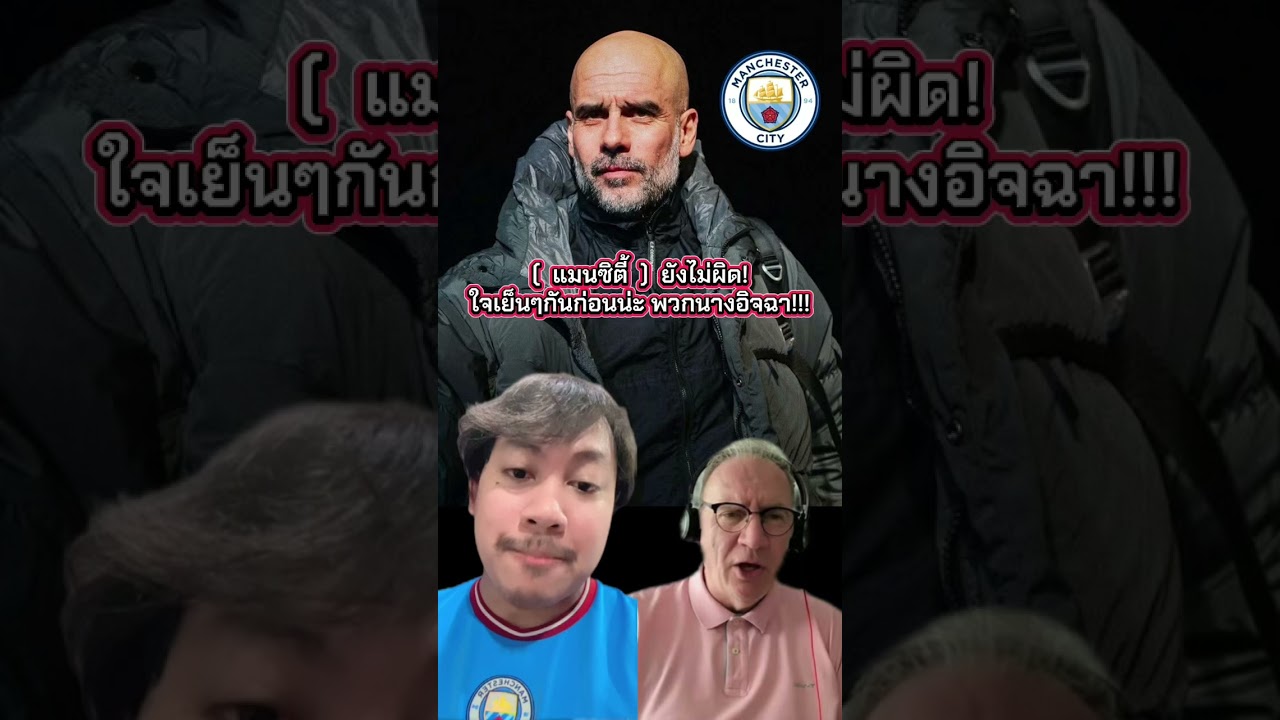 แมนซิตี้ยังไม่ผิด!!!