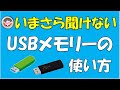 USBメモリーの使い方です。パソコンの容量がいっぱいになった時にUSBに移して軽くすることもできて便利です。初心者にもわかるように丁寧に説明をしています。