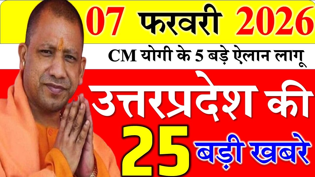Today UP News : 07 february 2026 ||  उत्तरप्रदेश मुख्य समाचार || cm  yogi news || up mausam news