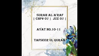 Surah Al-A'raf | Chp# 07 |  JUZ 07 |  Ayat No.10-11  Tafseer ul Quran