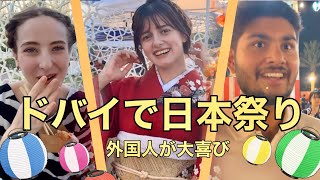 【感動】ドバイで日本祭り体験！！外国人が大喜び?!✨