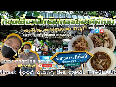 กินคาว ก๋วยเตี๋ยวเป็ดริมคลองระพีพัฒน์ หนองแค สระบุรี ร้านบ้านบ้านบรรยากาศสบายๆ