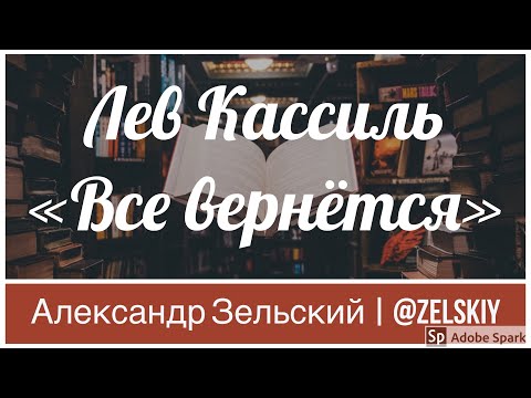 Лев Кассиль - Все вернется | Чтение рассказов