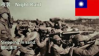 夜襲軍歌英文版 - Night Raid English Version Republic Of China Song