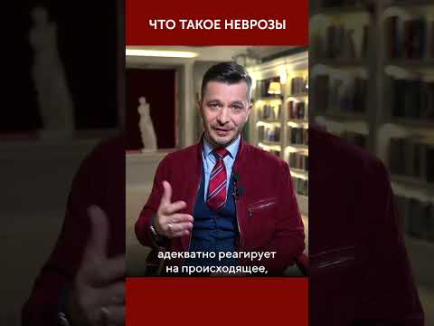 Что такое неврозы? | Андрей Курпатов