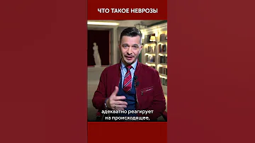 Что такое неврозы? | Андрей Курпатов
