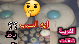 الغريبة ناشفه  وفيها تشققات ..!!!!نفسي مرة تظبط معايا تعالى اقول لك ايه السبب