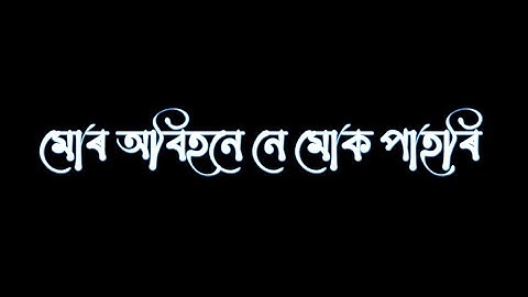 মোৰ 🥺অবিহনে নে মোক 💔পাহৰি Assamese sad status/assmese status @abhicreation