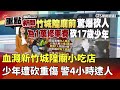 新竹城隍廟砍傷案件