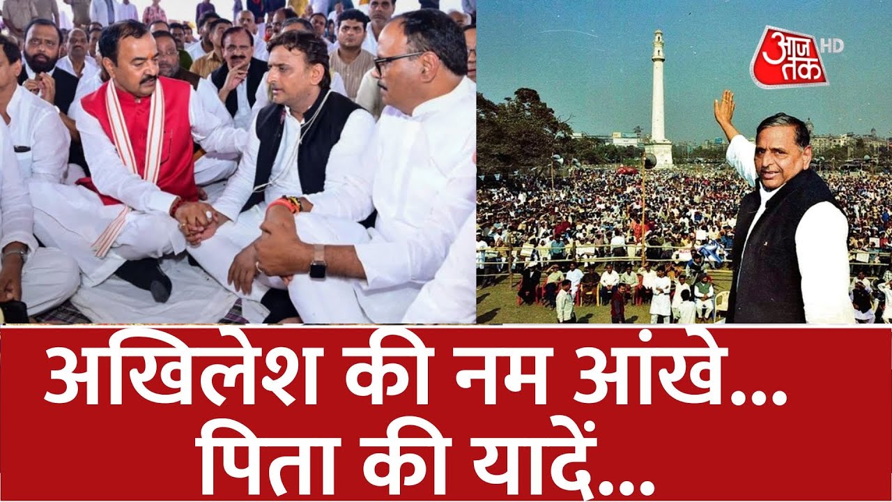 Mulayam Singh Yadav Last Rites: अखिलेश की नम आंखे... पिता की यादें... | Latest News | Akhilesh Yadav