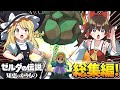 一気見 あまりに霊夢が浅知恵な知恵のかりもの総集編 ゼルダの伝説 知恵のかりもの ゆっくり実況 一気見 あまりに霊夢が浅知恵な知恵のかりもの総集編 ゼルダの伝説 知恵のかりもの ゆっくり実況