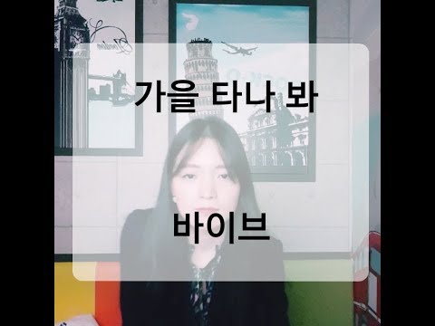 바이브(vibe)-가을타나봐(fall in fall) 여자 커버(cover by song현)