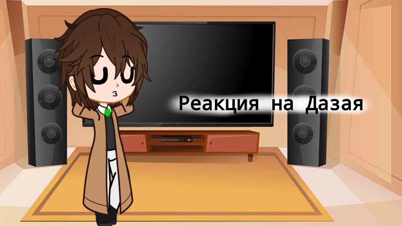 ||Реакция бсд на Дазая|| (1/?)Моё ау! - YouTube