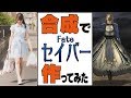 【セイバー】召喚できないから合成で作ってみた【Fate】Photoshopped picture of Fate