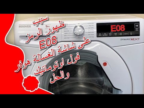 رمز E08 غسالة هوفر فول اوتوماتيك - كود E08 غسالة هوفر