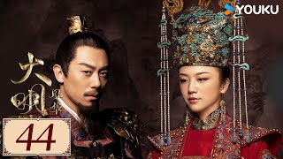 ENGSUB【大明风华 Ming Dynasty EP44】汤唯朱亚文实力呈现明代传奇画卷 | 古装 权谋 宫斗 | 汤唯 / 朱亚文 / 邓家佳 / 乔振宇 | YOUKU COSTUME