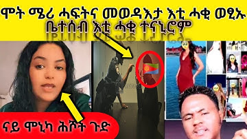 🛑 ሞት ሜሪ አብ መወዳእታ እቲ ሓቂ ወፂኡ -ቤተሰብ እቲ ሓቂ ተናጊሮም #Eritreanfilm2025new‎ #Eritreantiktok