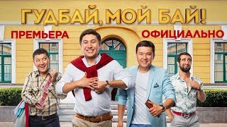 Гудбай, Мой Бай! Официально! Интернет-Премьера!