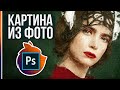 Невероятный Плагин Масляной Краски в Фотошопе! Преврати свое фото в картину.