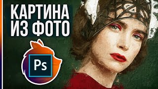 Невероятный Плагин Масляной Краски в Фотошопе! Преврати свое фото в картину.