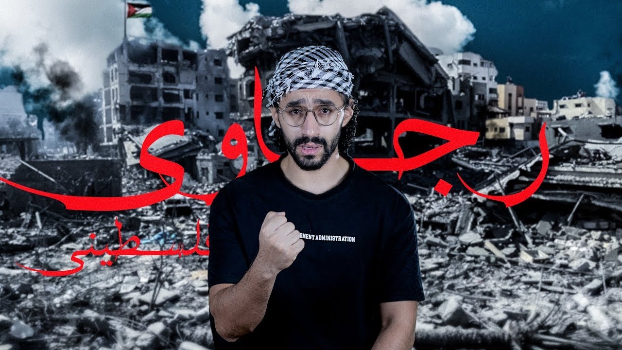 Rajawi Palestini - Mahmoud El Shitany || رجاوي فلسطيني - محمود الشيتاني