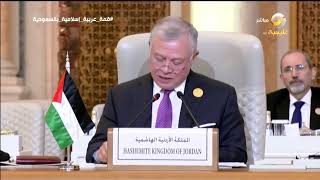 كلمة الملك الأردني عبد الله الثاني بن الحسين في القمة العربية