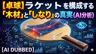 [Table Tennis] The Truth About the "Wood" and "Flexibility" that Make Up a Racket (AI Analysis) _... screenshot 5