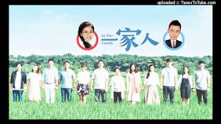 一家人 插曲 歸宿│李婭莎
