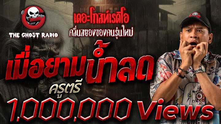 เมื่อยามน้ำลด • ครูตรี | 3 พ.ย. 67 | THE GHOST RADIO