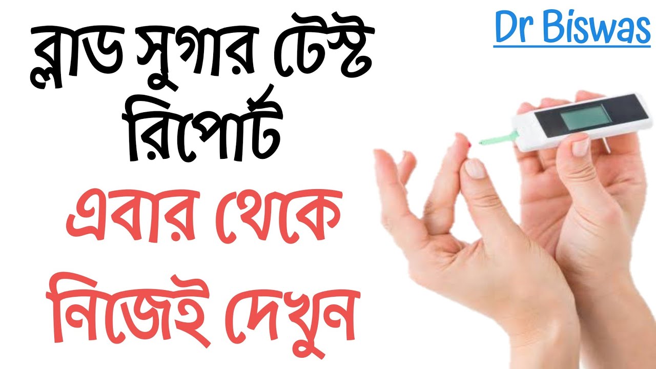 Diabetes Blood Sugar Test । Dr Biswas - YouTube