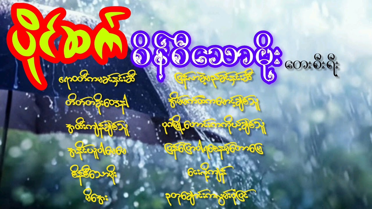 ပိုင်ဆက် -  စိန်စီသောမိုး တေးစီးရီး Paing Sett - Full Audio Album