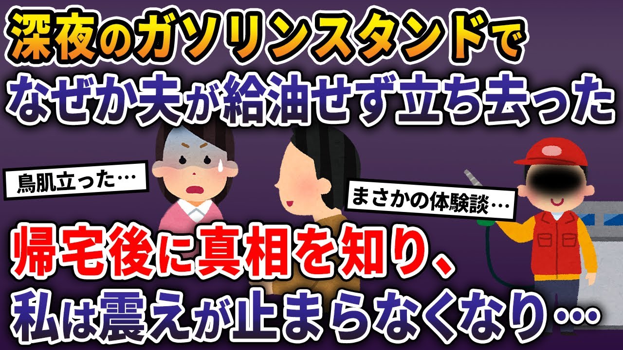 深夜のガソリンスタンドでなぜか夫が給油せずに立ち去った→帰宅後に真相を知り、私は震えが止まらなくなり…【2ch修羅場スレ・ゆっくり解説】