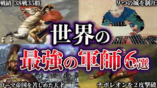 【ゆっくり解説】チートすぎる…世界の最強すぎた軍師たち６選