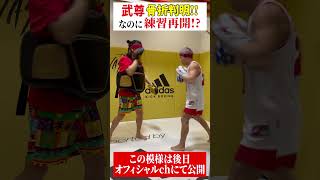 武尊 まさかの骨折判明!その翌日に練習再開!? #shorts