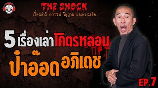 5 เรื่องเล่าโคตรหลอน!! ป๋าอ๊อด อภิเดช (EP.7) l TheShock13