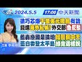 【🔴LIVE直播中】徐巧芯爆千萬美元援烏有詭 錢進海外私帳? 外交部急反駁 藍轟廢國是論壇如同關中 &quot;藍白委登太平島綠竟這樣說｜李珮瑄報新聞20240505@CtiNews