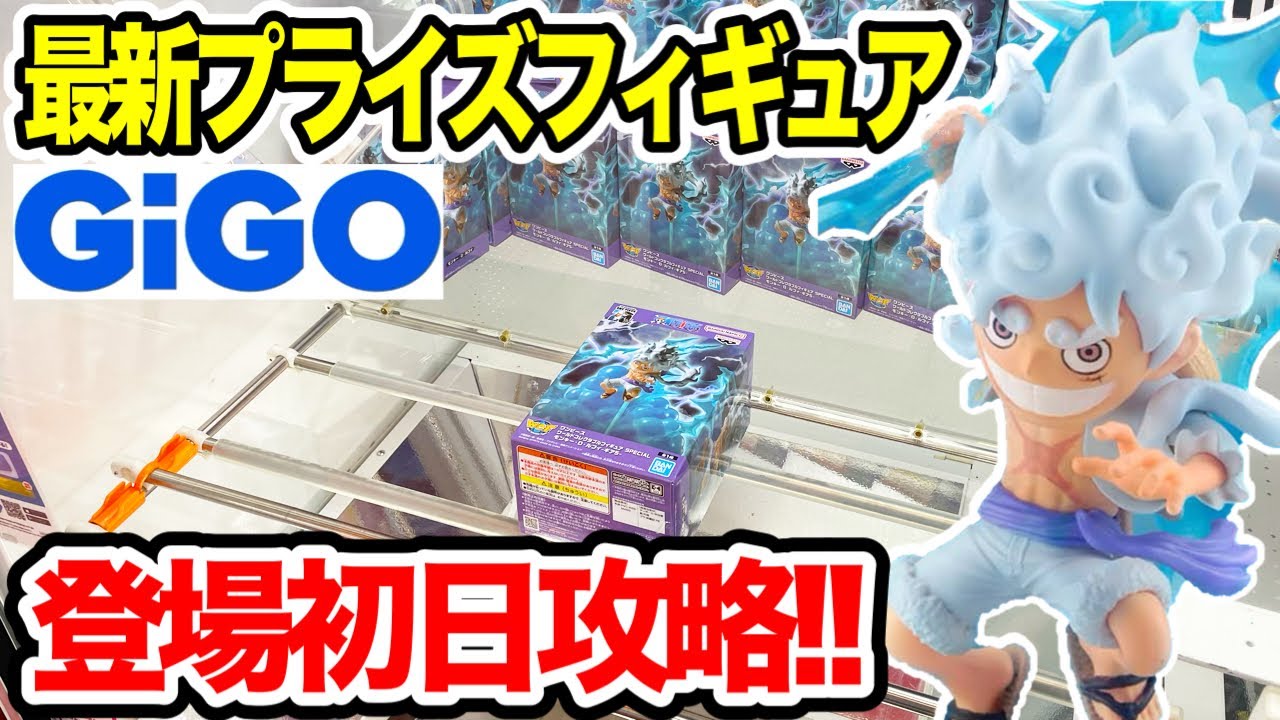 最新 プライズ フィギュア まとめ売り【20箱】 ラウワン GIGO限定など クレーンゲーム】最新プライズフィギュア登場初日にGIGOで攻略