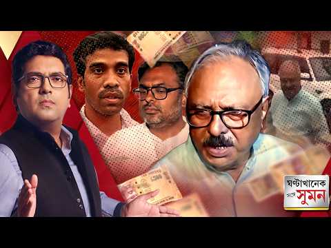 ঘণ্টাখানেক সঙ্গে সুমন(১৩.৭.২৬)পর্ব১ :ভুরিভুরি অভিযোগে অভিযুক্ত সপুত্র নির্মল,গ্রেফতার ছেলে তীর্থঙ্কর