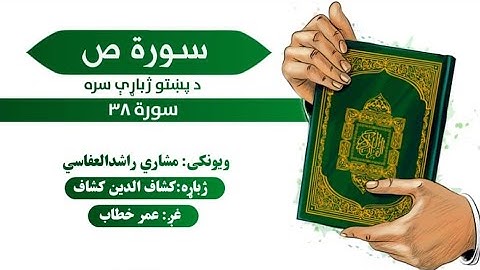 قران کریم پښتو ترجمه سورة ص 38  Quran with pashto Translation