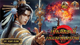 #นิยายจีน  เซียนกระบี่เชือดวิญญาน EP. 1601-1650