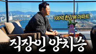 Download Lagu 양치승, 100억 한강뷰 아파트에서 인생 2막 시작한 이유? MP3