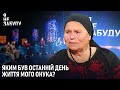 Яким був останній день життя мого онука Я не забуду 
