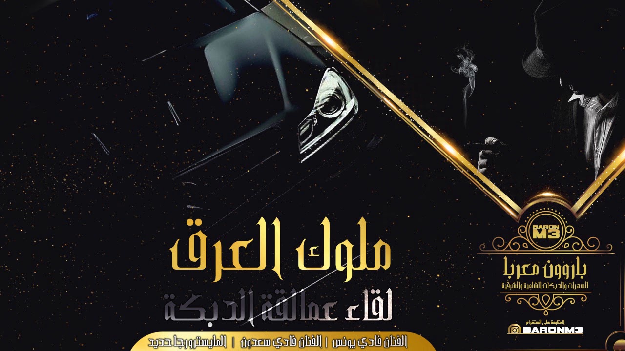 دبكة ملوك العرق - شيل شيل شيل اليونس والسعدون