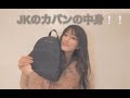 【大公開】JKのかばんの中身
