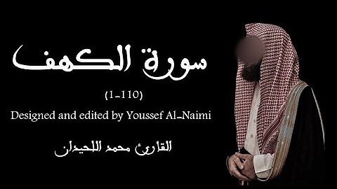 سورة الكهف | محمد اللحيدان ❤