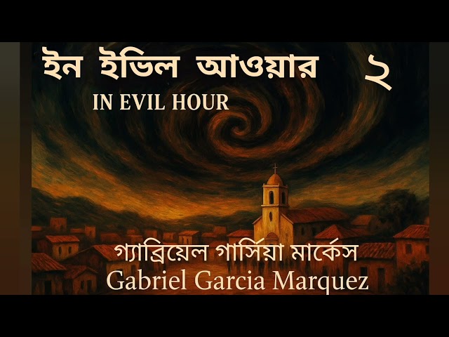 ইন ইভিল আওয়ার- ২/৮ | গ্যাব্রিয়েল গার্সিয়া মার্কেস | In Evil Hour | উপন্যাস | অডিওবুক | Audiobook