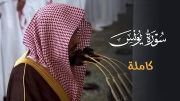 سورة يونس كاملة للشيخ د. عبدالله القرافي