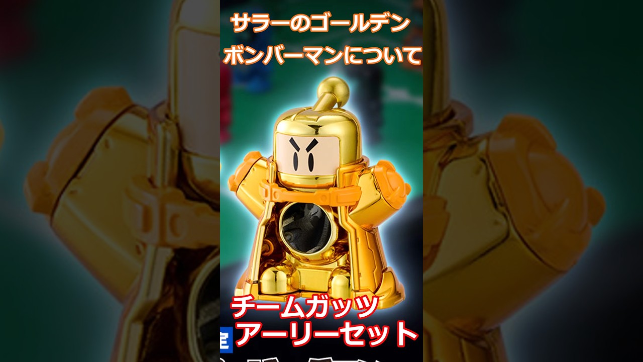 サラーのゴールデンボンバーマンについて！チームガッツアーリーセット
