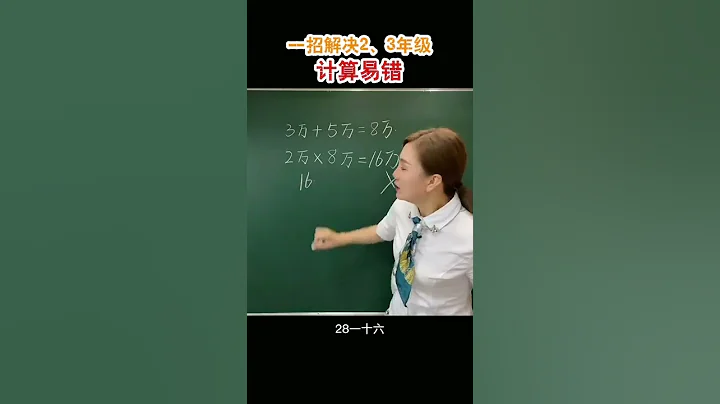 小学数学易错题，万加万等于万，万乘万等于亿，你知道吗？#小学数学 #易错题 #奥数 - 天天要闻